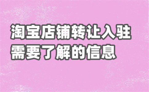 淘寶店鋪轉(zhuǎn)讓