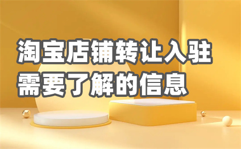 轉讓淘寶店鋪