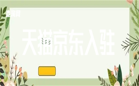天貓開店