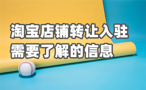 接手淘寶店鋪