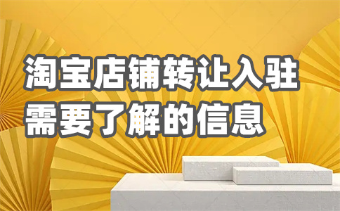 天貓入駐費用