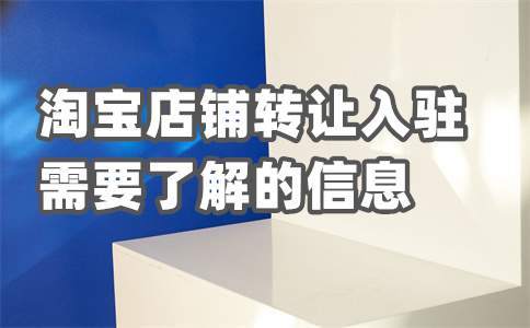 租用淘寶店鋪