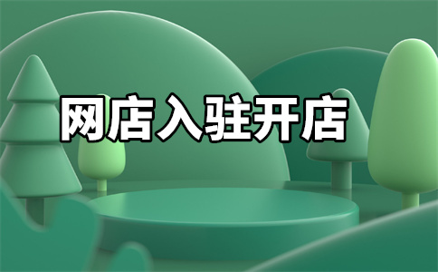天貓店鋪入駐