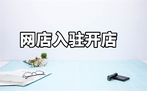 網(wǎng)店轉(zhuǎn)讓