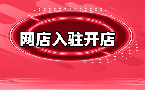 入駐天貓