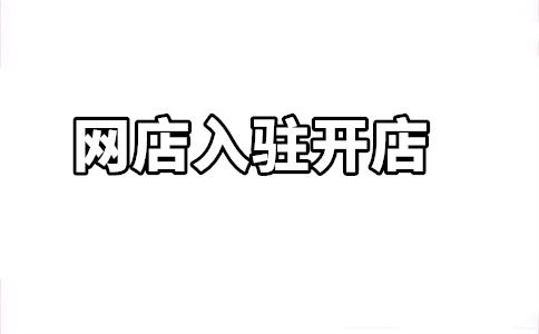 入駐天貓店鋪