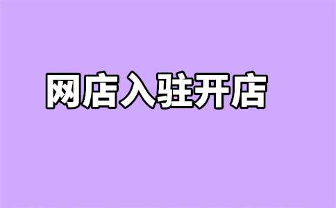 天貓入駐條件