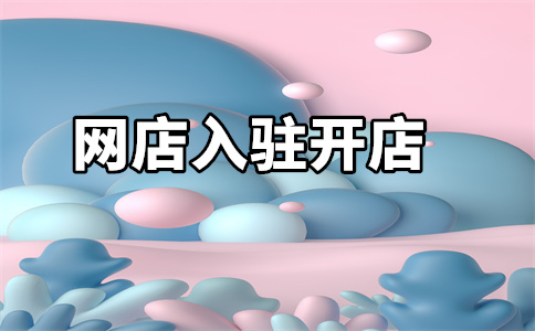 天貓入駐