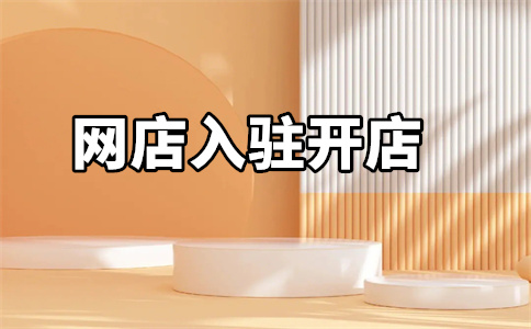 天貓代入駐