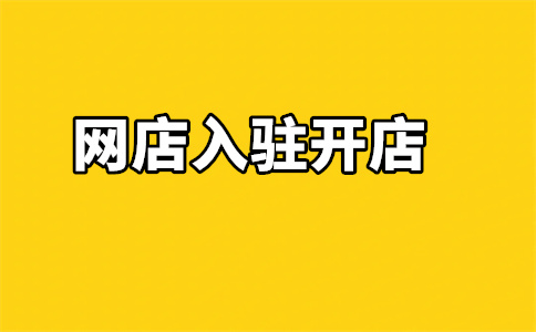 京東入駐要求
