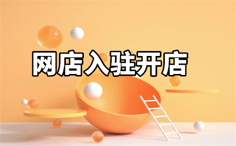 入駐京東網(wǎng)店