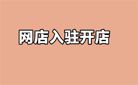 京東自營(yíng)店入駐
