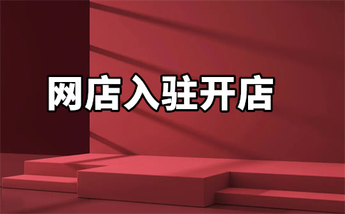 網(wǎng)店入駐京東自營(yíng)