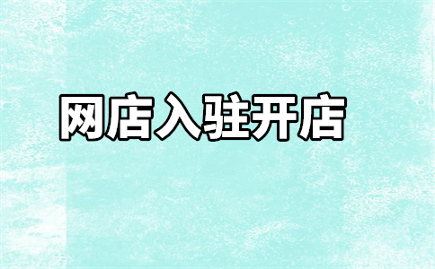 京東自營(yíng)店鋪入駐