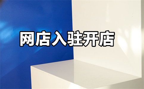 天貓專賣(mài)店