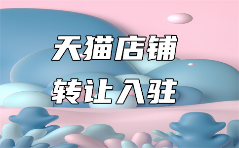 天貓國(guó)際入駐