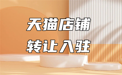 入駐天貓