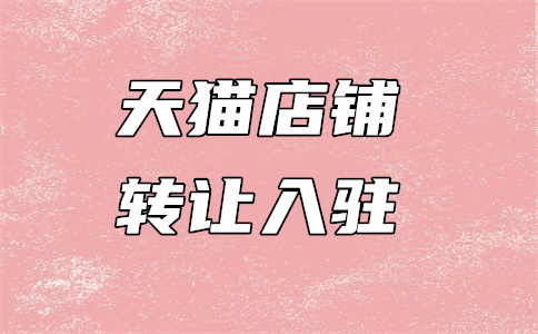 天貓開店