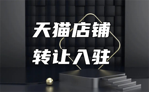 天貓品牌入駐