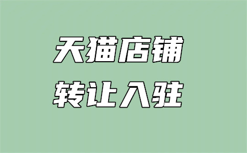 入駐天貓費用
