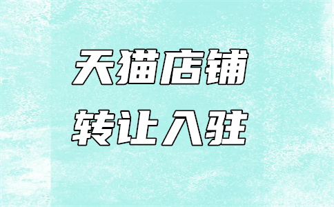 天貓入駐