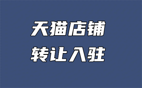 天貓入駐審核