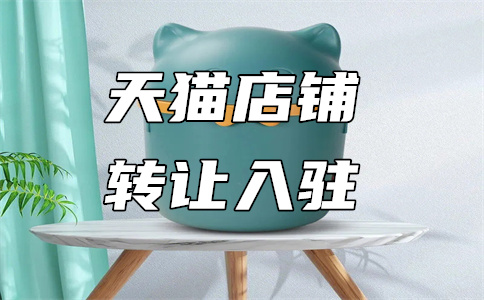 天貓入駐