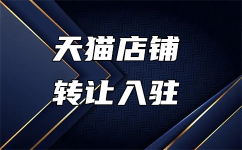 天貓店鋪入駐