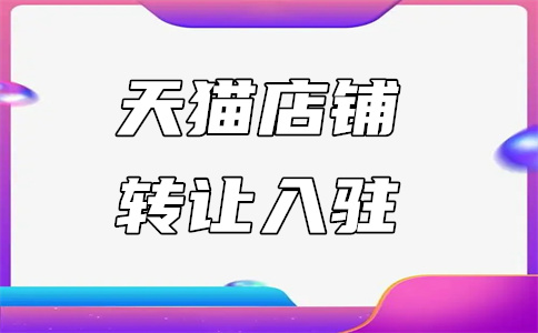 天貓?zhí)刭u(mài)店