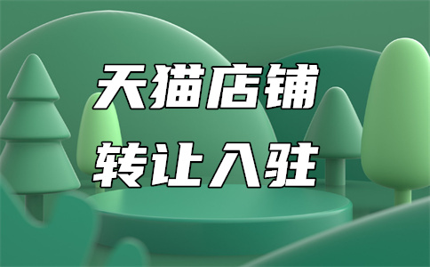 天貓入駐