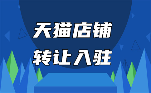 天貓入駐