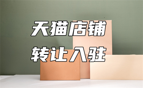 天貓轉(zhuǎn)讓平臺