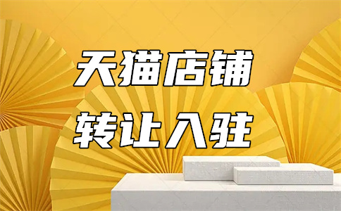 天貓入駐