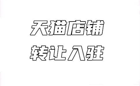 入駐天天特賣(mài)店
