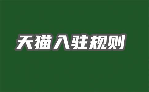 天貓入駐費用
