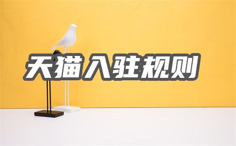 天貓入駐