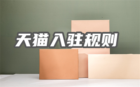 天貓入駐
