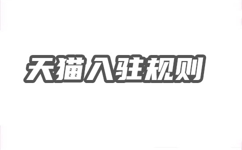 天貓入駐