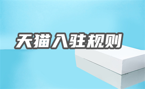 天貓入駐費(fèi)用