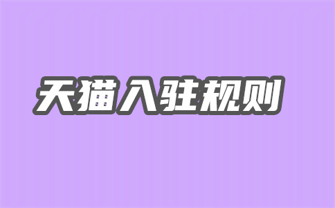 天貓開(kāi)店
