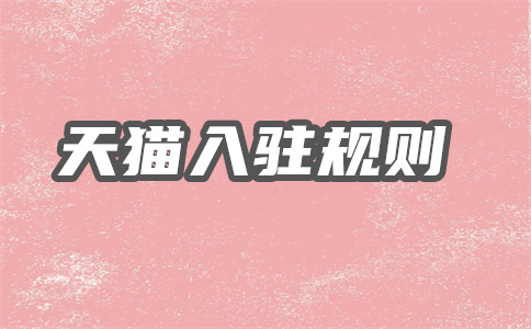 入駐天貓