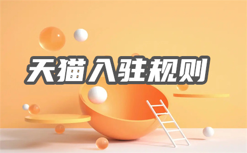 入駐天貓