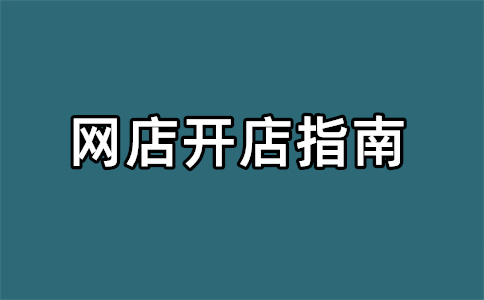 淘寶扣除保證金