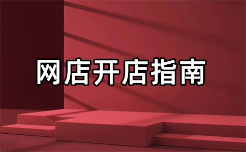 開設(shè)淘寶店鋪