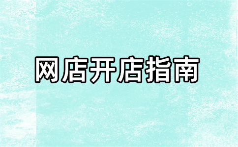 淘寶C店轉(zhuǎn)讓
