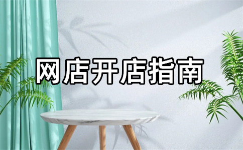 淘寶開(kāi)店