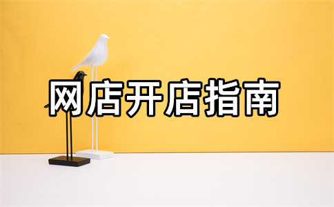淘寶店鋪開店