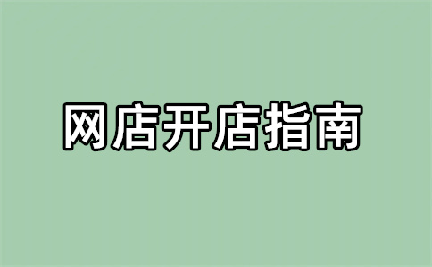 淘寶店鋪注銷