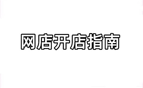 淘寶運(yùn)營(yíng)
