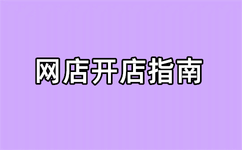 淘寶店鋪開店